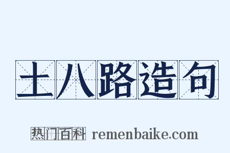 土八路造句是什么意思的图片
